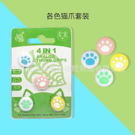 Switch猫爪摇杆帽Switch Lite 猫爪按键帽Thumb Stick Caps保护帽