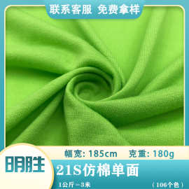 21S仿棉单面 180G无弹单面汗布春夏季男女T恤童装家居服布料