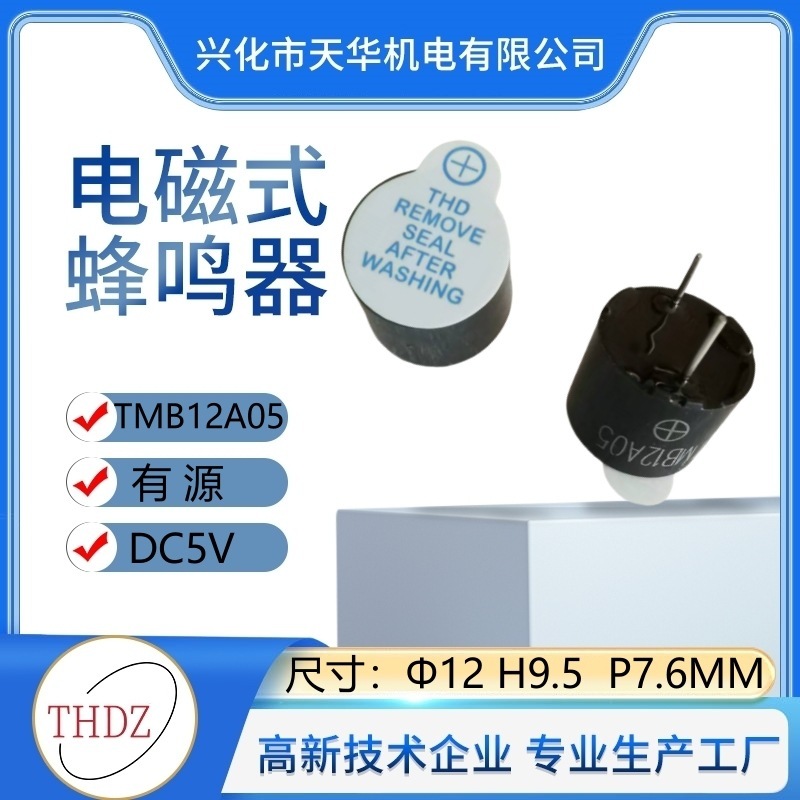 TMB12A05 ブザー一体型アクティブ電磁式 12X9.5MM 一体型高温耐性煙監視警報器 5V|undefined