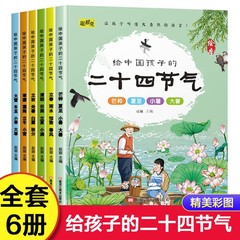 全6冊の中国の子供のための二十四節気絵本3-9歳啓蒙早教認知児童絵本