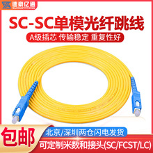厂家直销SC-SC单模光纤跳线1/3/5/10/20m尾纤光钎线网络电信级