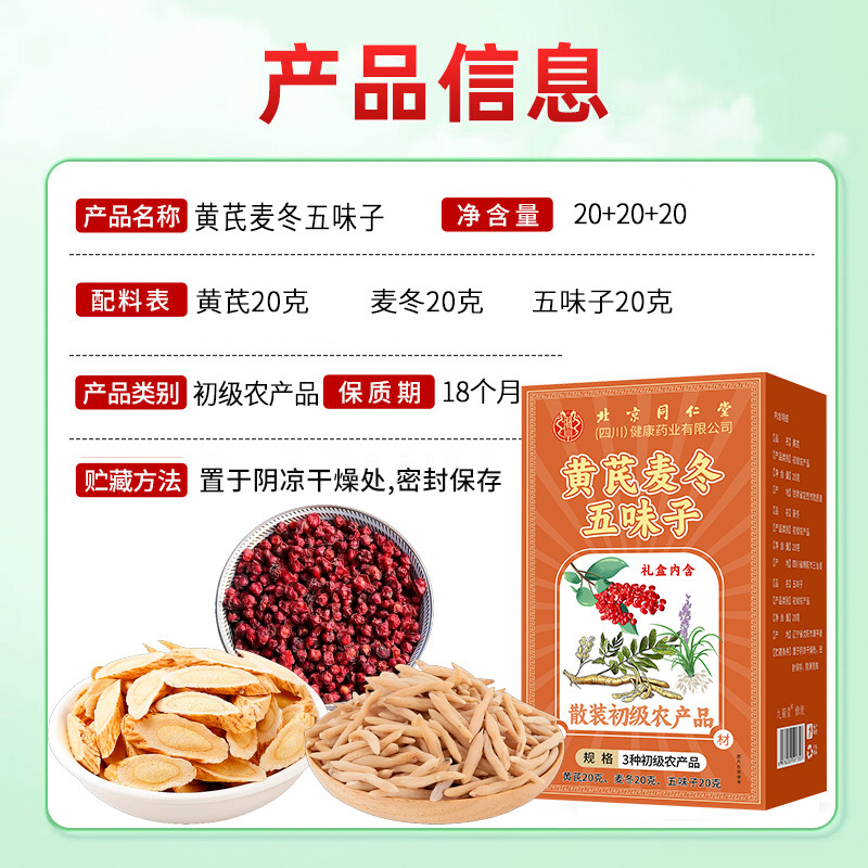 北京同仁堂黄芪麦冬五味子3种初级农产品组合茶 爆品现货批发代发|undefined