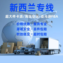 新西兰专线国际物流亚马逊FBA头程空运海运超大件FCL双清包税物流