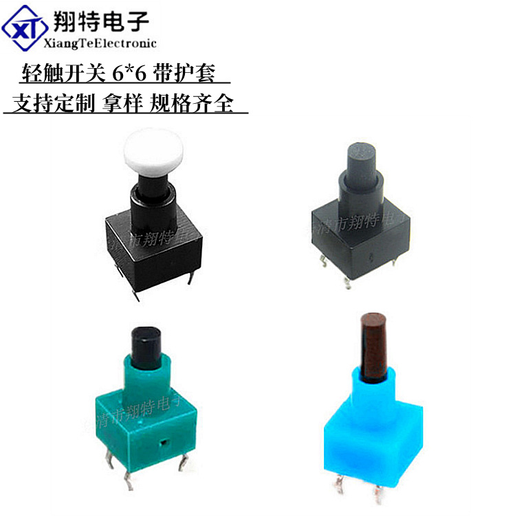 翔特供应 轻触开关6*6*10插脚等高度带护套、各色、按键帽开关