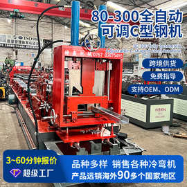 全自动80-300可调C型钢机 冷弯成型机彩钢压瓦机设备横挂板设备