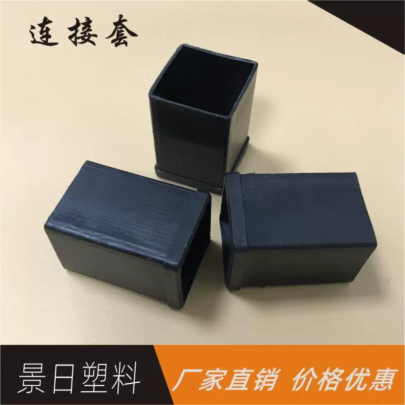方形管中空套帐篷管接套连接件家具制品塑料胶套方形转接套转折胶