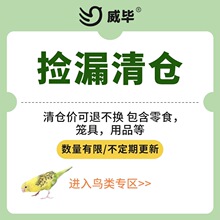 威毕鸟宠用品特价清仓不定时更新数量有限【可退不换】【福利价】