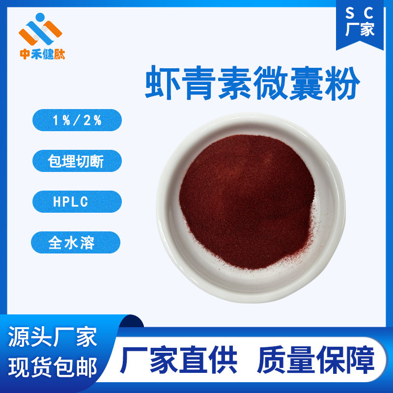 虾青素微囊粉1%/2%包埋技术水溶新食品原料护眼食品级提取物