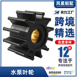 船舶配件 适用Volvo Penta舷外机水泵叶轮 860203 3862281