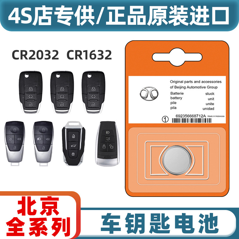 北京e150e130绅宝X25北汽X35X55X65原装汽车钥匙遥控器电子电池