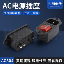 提供AC电源插座 带开关保险丝三合一AC304插座 连体三合一AC插座
