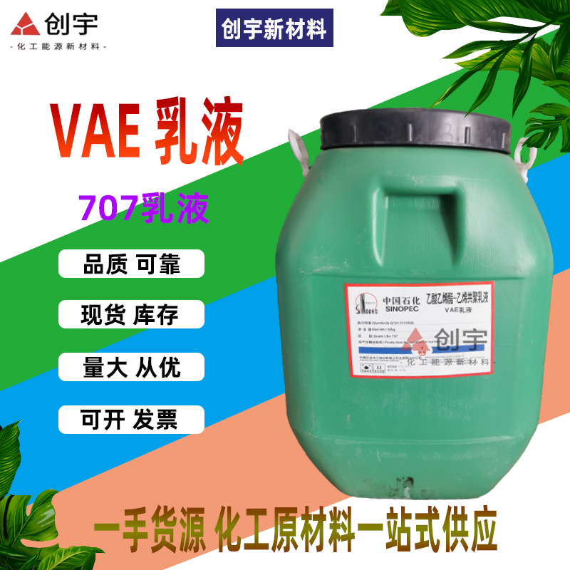 乙酸乙烯酯-乙烯共聚乳液现货粘合剂水泥改性剂工业级vae707乳液