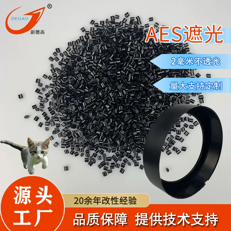 工厂 现货 AES 抗紫外线耐候防老化注塑级灯泡外壳 AES遮光粒子