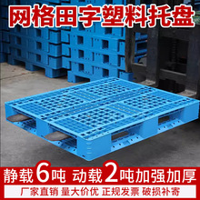 田字网格塑料托盘食品厂堆放码垛立体库可上货架塑胶卡板拖盘厂家