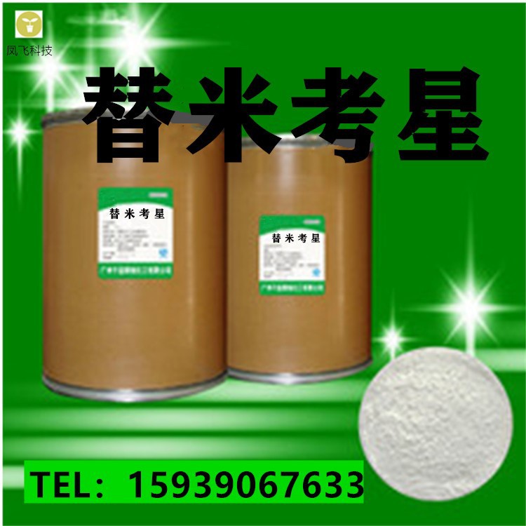 现货供应 替米考星 高含量 磷酸替米考星粉 108050-54-0 量大从优