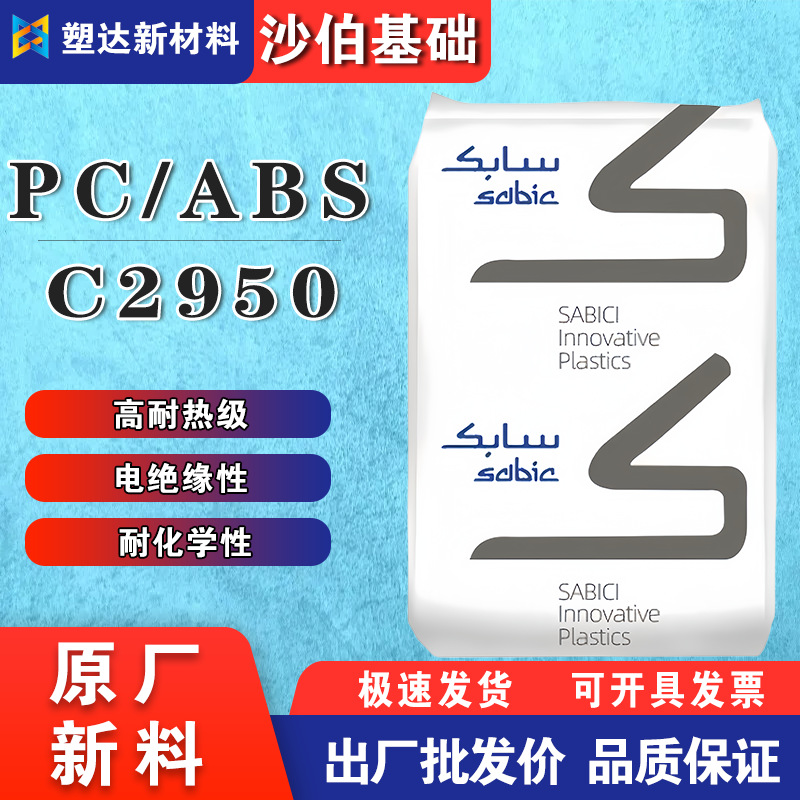 阻燃PC/ABS沙伯基础颗粒C2950-111耐候耐热抗UV移动储能合金料