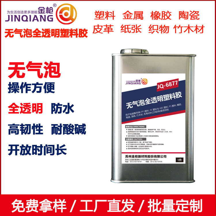 金枪全透明无气泡胶水塑料胶粘剂陶瓷金属有机玻璃胶水点钻6877
