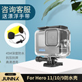 骏兴GoPro Hero10/9防水壳潜水保护壳免拆镜头 gopro10 9潜水配件