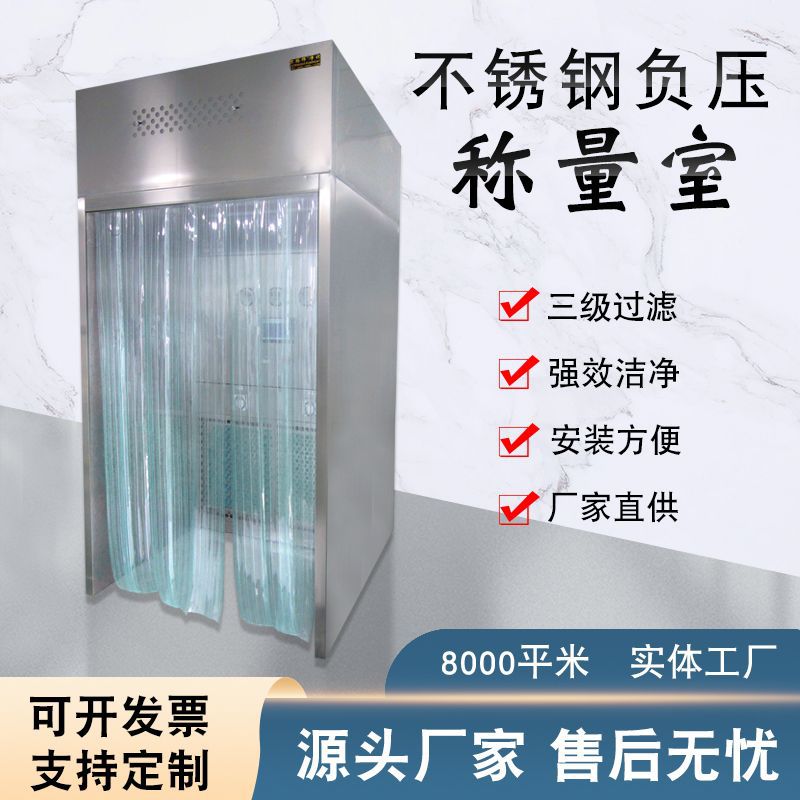 负压称量室304全不锈钢称量罩制药厂洁净称量台GMP空气净化称量间
