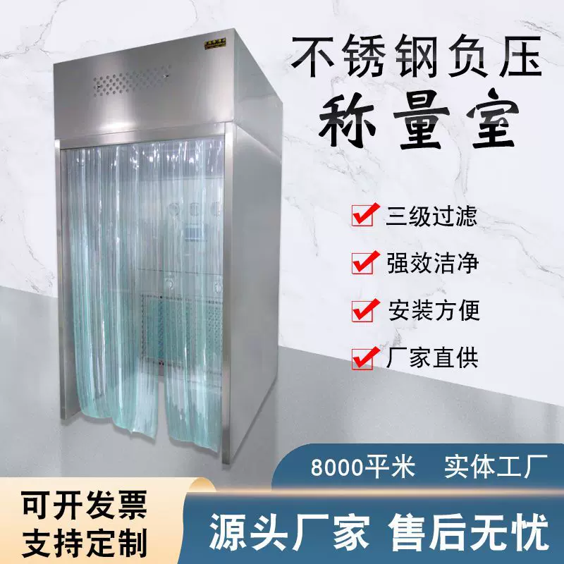 负压称量室304全不锈钢称量罩制药厂洁净称量台GMP空气净化称量间