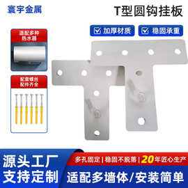 T型圆钩挂架加厚防锈高承重储水热水器固定挂片T型圆钩热水器挂板