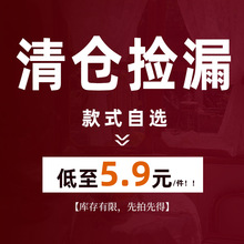 【清仓捡漏不退不换~低至5.9元/9.9元/19.9元/29.9元起~拼手速！