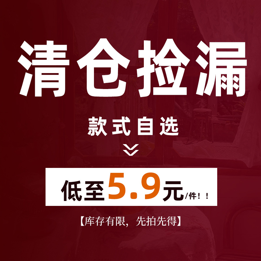【清仓捡漏不退不换~低至5.9元/9.9元/19.9元/29.9元起~拼手速！