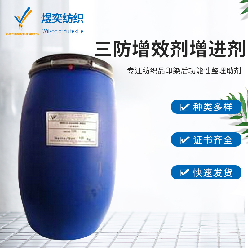 三防增效剂 增进剂PHOBOL XAN 稍带浅棕色纺织染 整助剂 增效剂