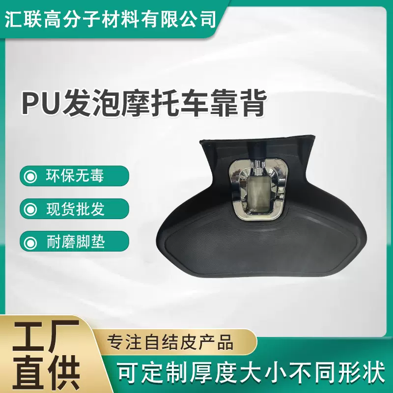 聚氨酯PU发泡泡棉发泡摩托车靠背发泡防刮耐磨一体成扶手坐垫填充