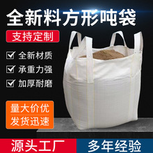 吨包厂家定制四吊吨包袋太空袋1-2吨承重源头工厂吨防水编织袋