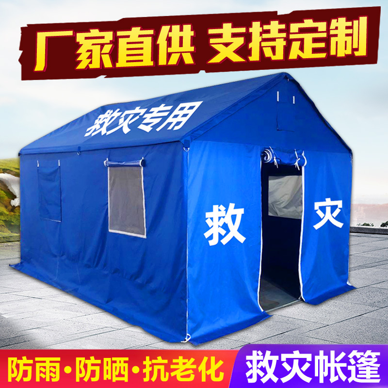 厂家直供加厚12平方应急施工抗震民政救灾抢险救援防疫防寒帐篷