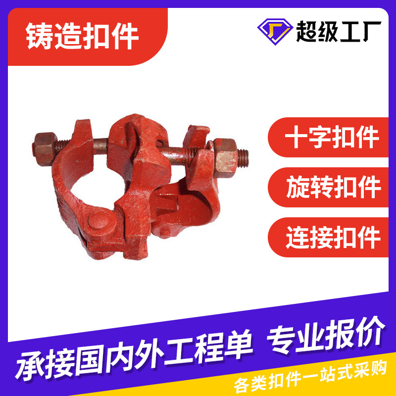 2.2斤新国标十字旋转扣件对接万向脚手架铸铁扣件玛钢铸造扣件