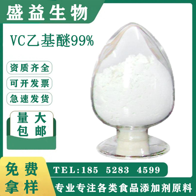 维生素C衍生物 VC乙基醚 维C乙基醚 化妆品亮肤护肤原料 100克起