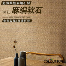 麻编软石柔性石材室内外墙装饰文化石超薄可弯曲软瓷编织纹软石