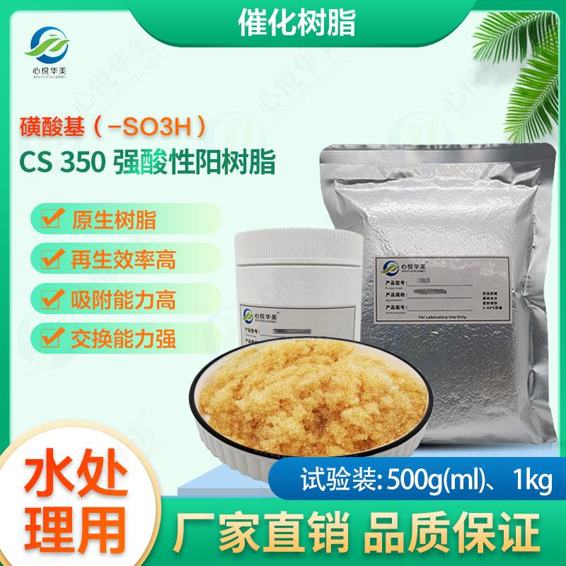 【凝胶催化树脂】CS350 强酸性阳树脂化学工业固体强酸催化反应