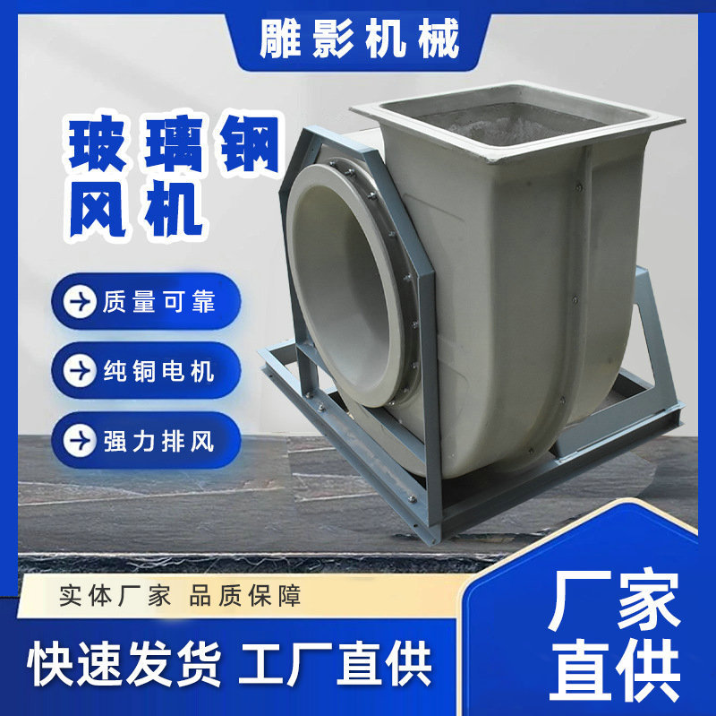 4-72遠心ファン工業ファン防腐防爆ガラス鋼遠心ファン低騒音実験室ファン|undefined