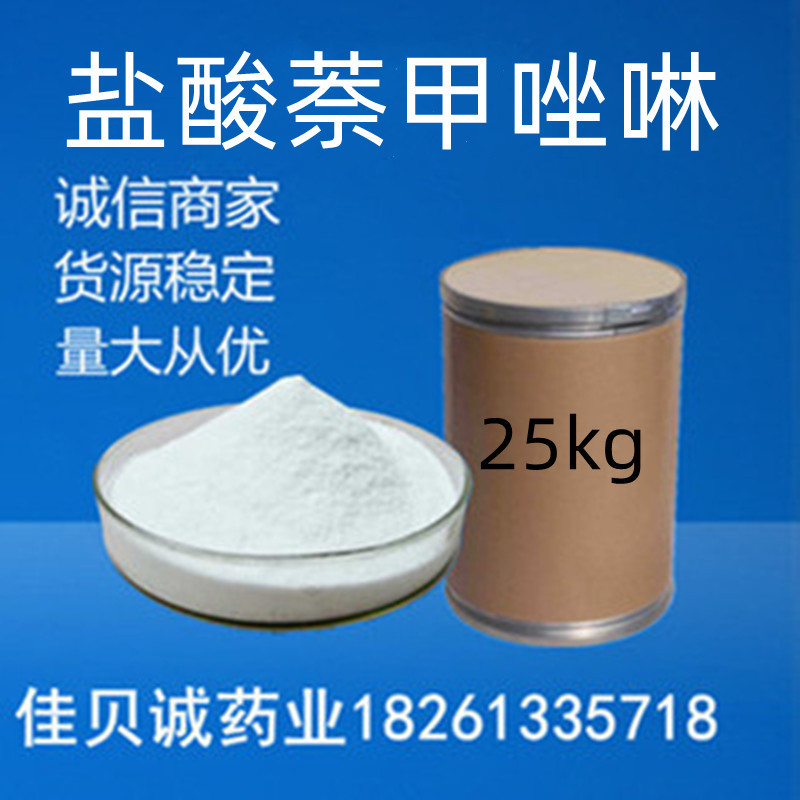 萘甲唑啉100g/袋99%含量 550-99-2量大优惠 现货供应