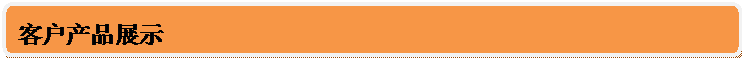 客户产品展示.gif