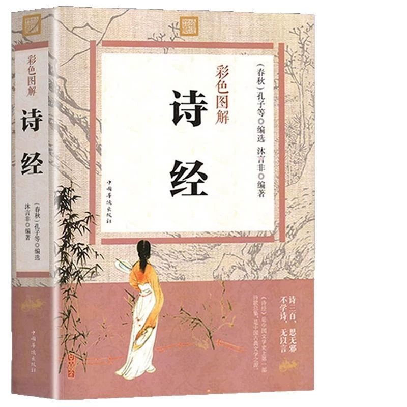 Красочные иллюстрации Книги песен, оригинальная версия оригинального текста «Книги песен», неснятую классическую книгу по китайскому изучению