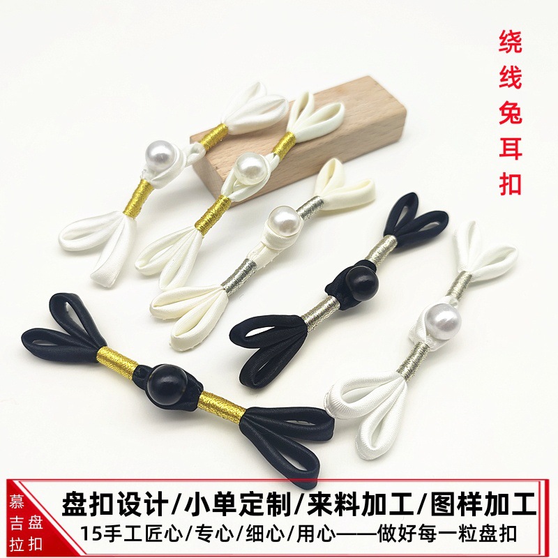 旗袍盘扣新中式国潮风唐装汉服玉珠蝴蝶布扣手工绕金银丝兔耳纽扣