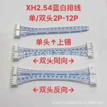 2468排线XH2.54mm蓝白排线 单头/双头24号加粗排线
