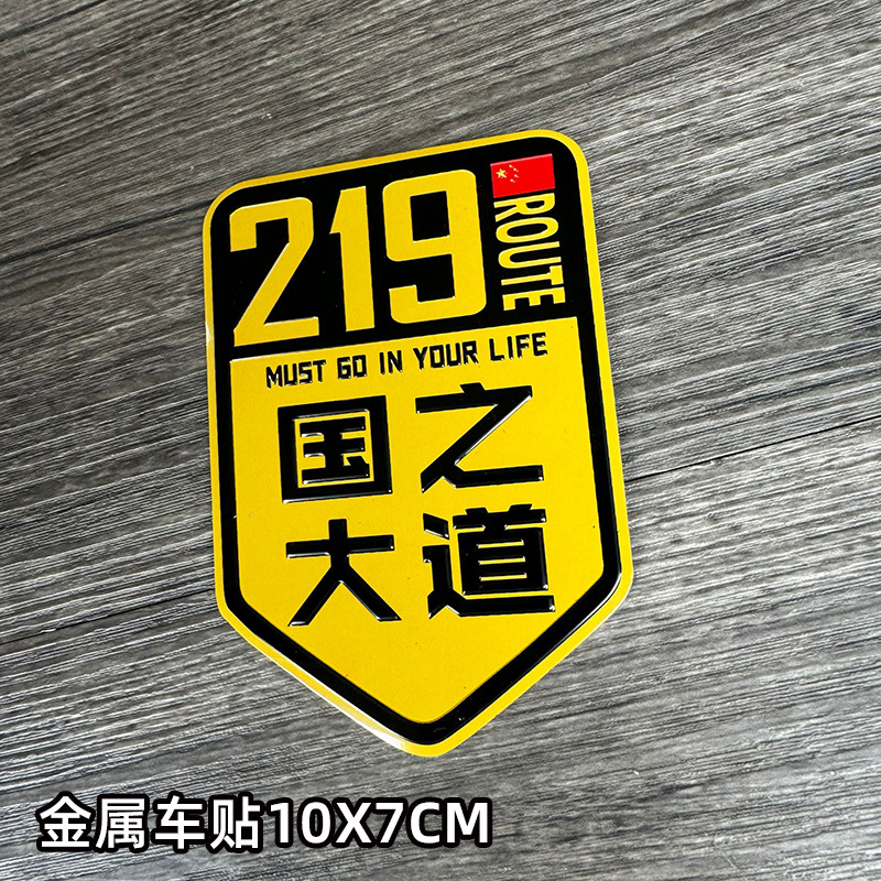 Esta vida al por mayor condujo pegatinas de automóviles metálicos 318 auto-conducción Sichuan-Tibet línea de motocicleta pegatinas reflectantes 317