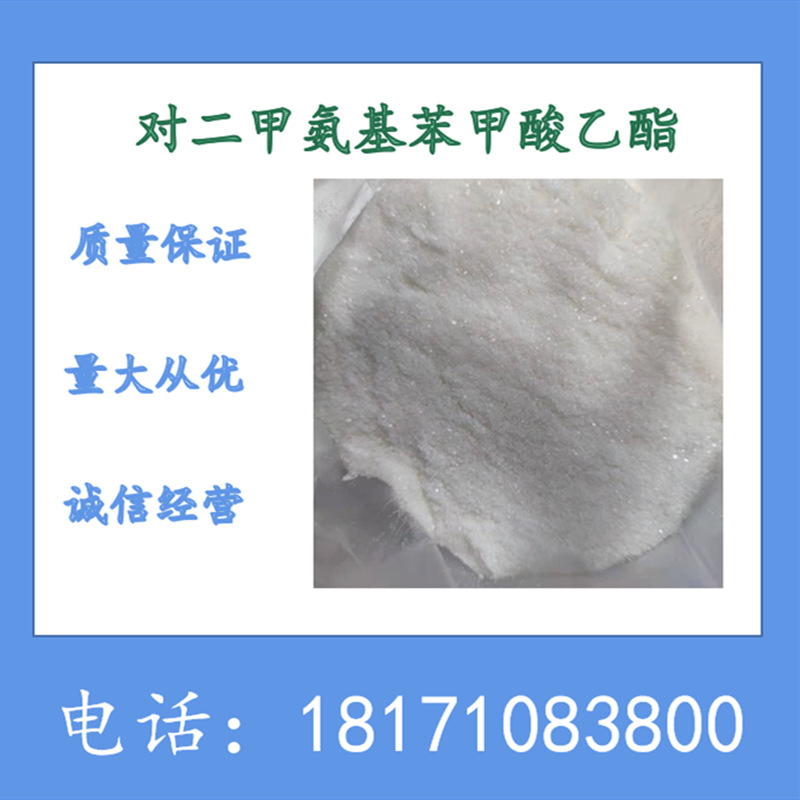 对二甲氨基苯甲酸乙酯 4-二甲基氨基苯甲酸乙酯 CAS：10287-53-3