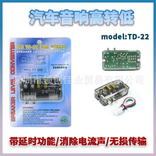 批发带线控汽车音响高转低喇叭功放转换器TD-22带延时器改装
