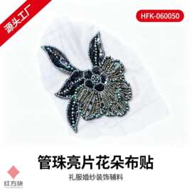 黑金色管珠亮片小花朵 HFK-060050