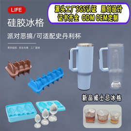 恶搞冰格创意硅胶冰格模具加大威士忌制冰器硅胶冰块史丹利杯冰模