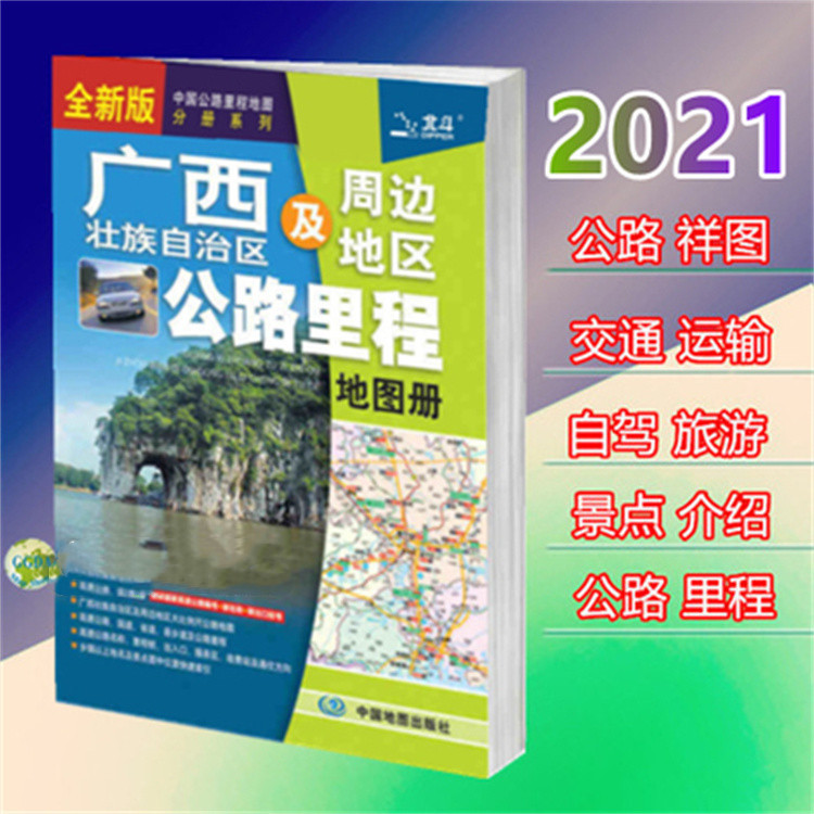 21版中国公路里程地图分册系列：广西及周边地区公路里程地图册|ru