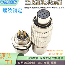 兼广濑8芯连接器HR25-7TP-8S航空插头公母头工业相机电源IO线接头