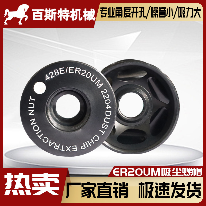 吸尘螺帽ER2OUM吸尘螺帽木工刀柄ᴵ开料机刀柄ᴵER20UM吸尘螺帽