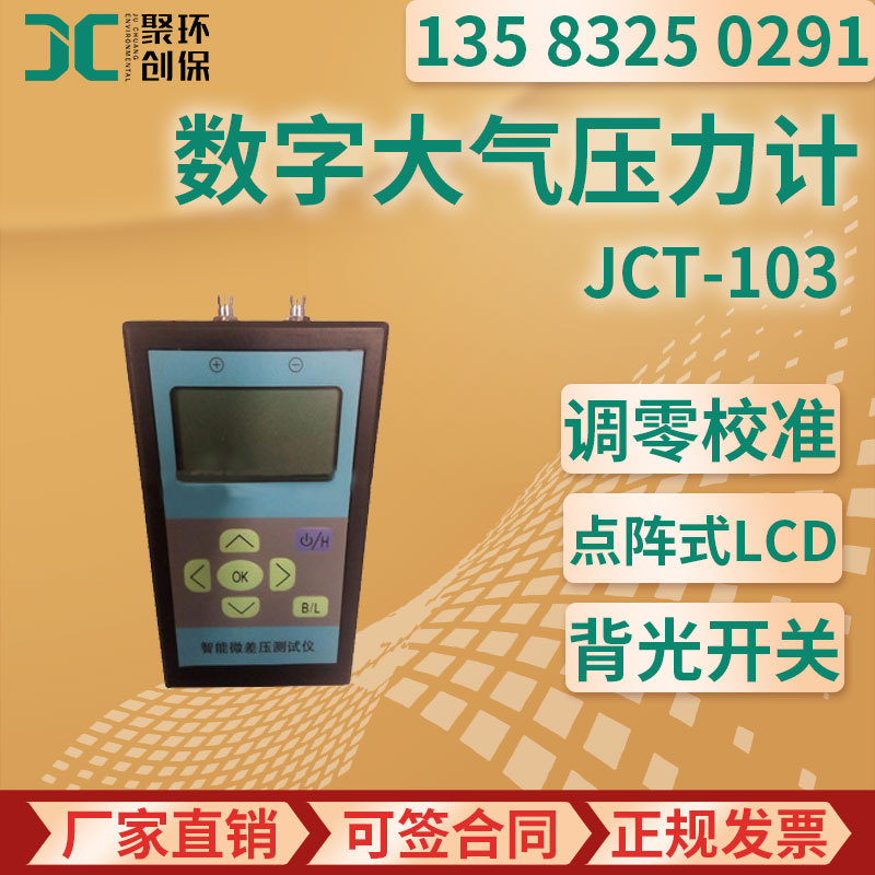 JCT-103智能微差压测